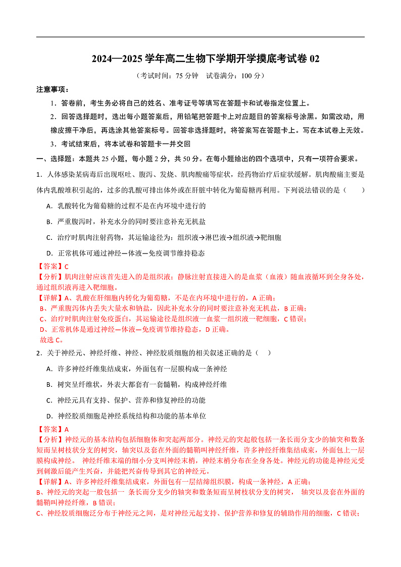 高二生物开学摸底考（人教版2019）02（全解全析）第1页