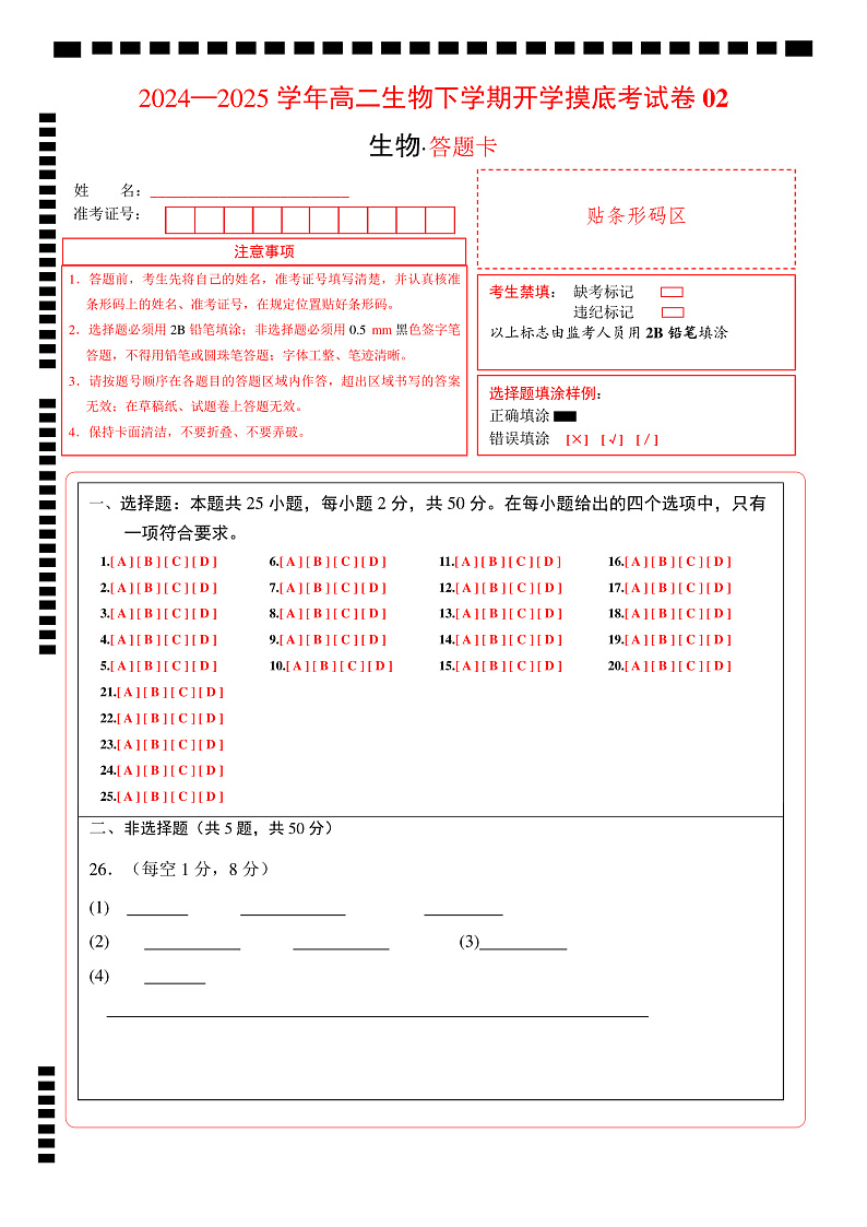 高二生物开学摸底考（人教版2019）02（答题卡）第1页