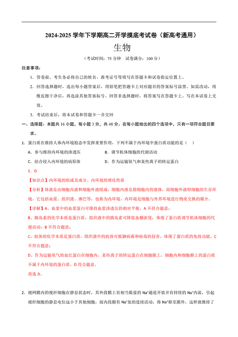 高二生物开学摸底考（新高考通用）（全解全析）第1页