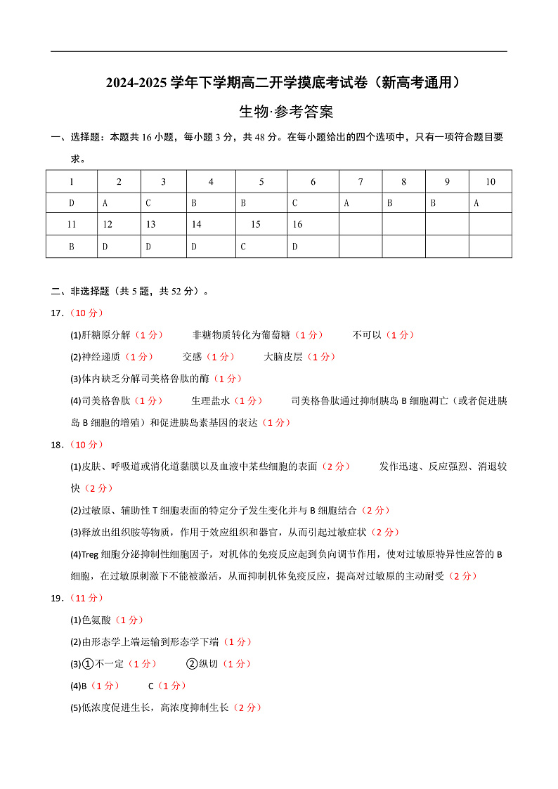 高二生物开学摸底考（新高考通用）（参考答案）第1页