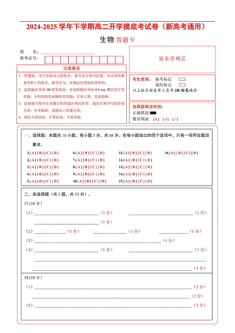 高二生物开学摸底考（新高考通用）（答题卡）第1页