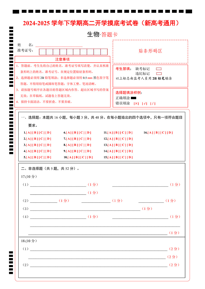 高二生物开学摸底考（新高考通用）（答题卡）第1页