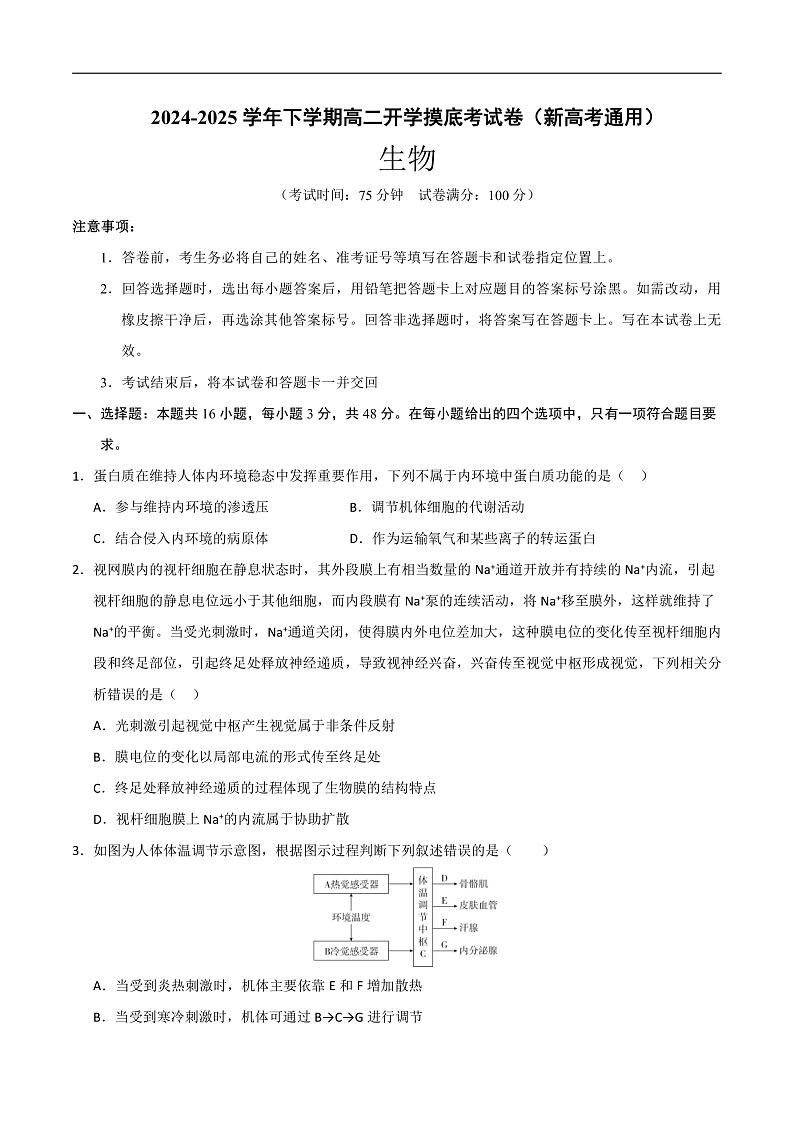 高二生物开学摸底考（新高考通用）（考试版）第1页