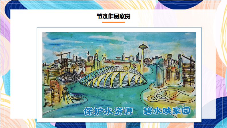 桂美版美术三下 第2课《保护水资源》课件第5页