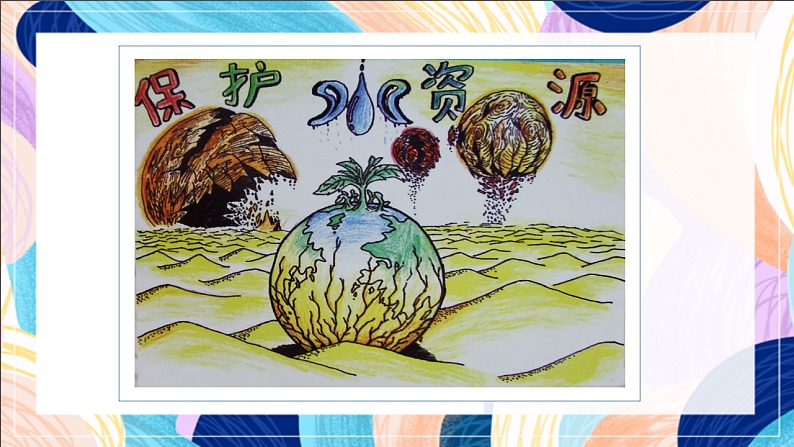 桂美版美术三下 第2课《保护水资源》课件第7页