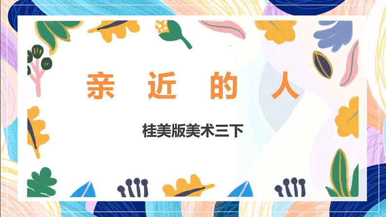 桂美版美术三下 第3课《亲近的人》课件第1页