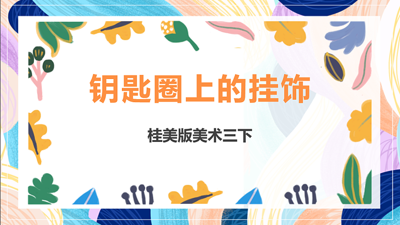 桂美版美术三下 第5课《钥匙圈上的挂饰》课件第1页