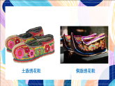桂美版美术三下 第8课《不同花样的鞋》课件