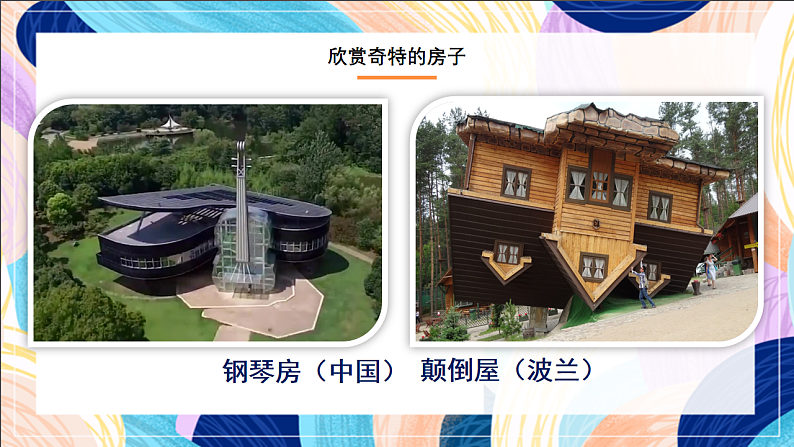 桂美版美术三下 第9课《奇特的房子造型》课件第2页