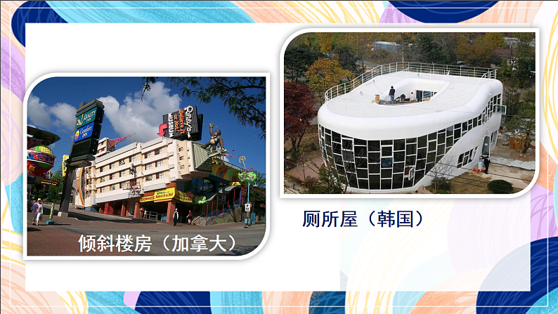 桂美版美术三下 第9课《奇特的房子造型》课件第4页