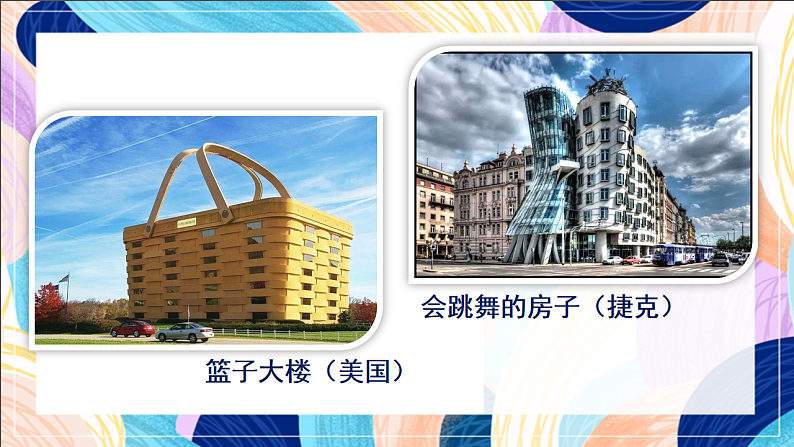 桂美版美术三下 第9课《奇特的房子造型》课件第5页