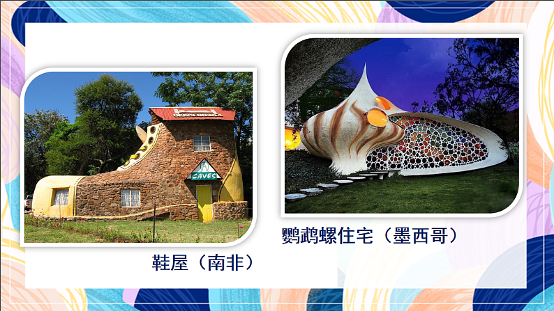 桂美版美术三下 第9课《奇特的房子造型》课件第6页