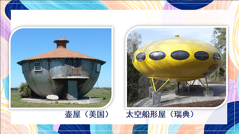 桂美版美术三下 第9课《奇特的房子造型》课件第7页