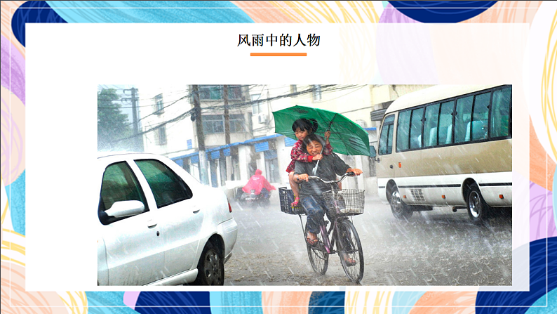 桂美版美术三下 第10课《风雨中》课件第2页