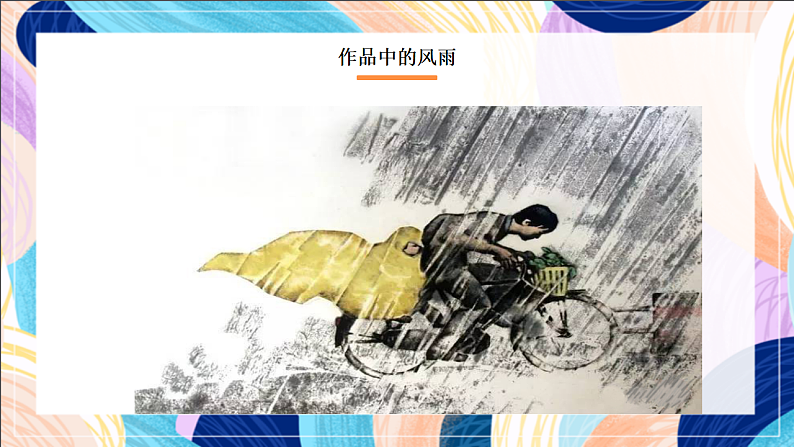 桂美版美术三下 第10课《风雨中》课件第5页