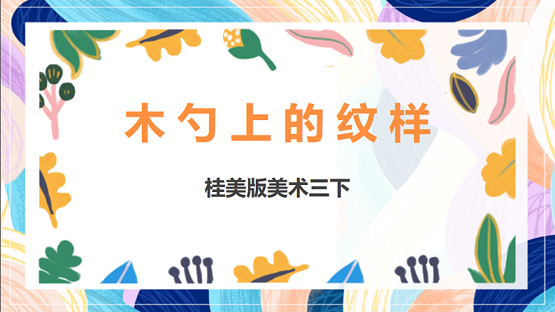 桂美版美术三下 第14课《木勺上的纹样》课件第1页