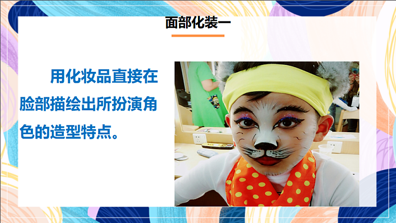 桂美版美术三下 第18课《化装表演》课件第6页