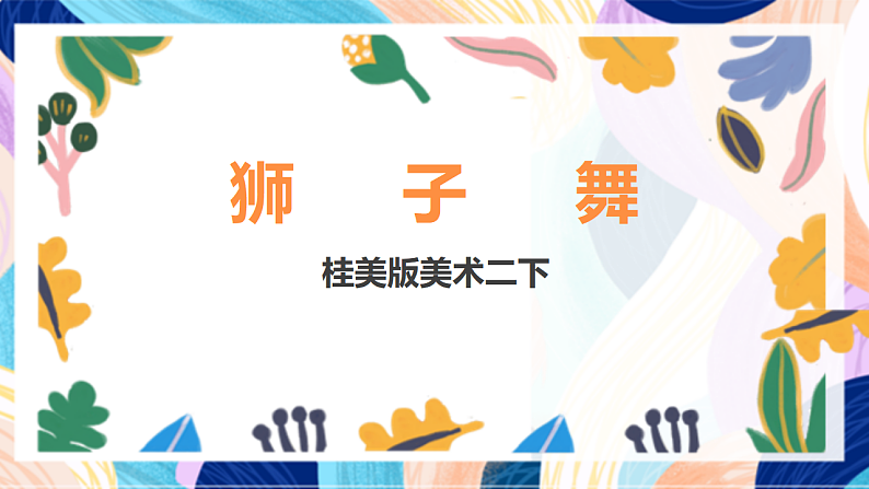 桂美版美术二下 第4课《狮子舞》课件第1页