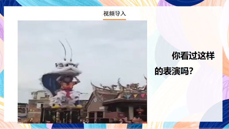 桂美版美术二下 第4课《狮子舞》课件第2页