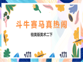桂美版美术二下 第5课《斗牛赛马真热闹》课件