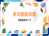 桂美版美术二下 第7课《多功能的衣服》课件