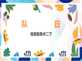 桂美版美术二下 第13课《队日》课件