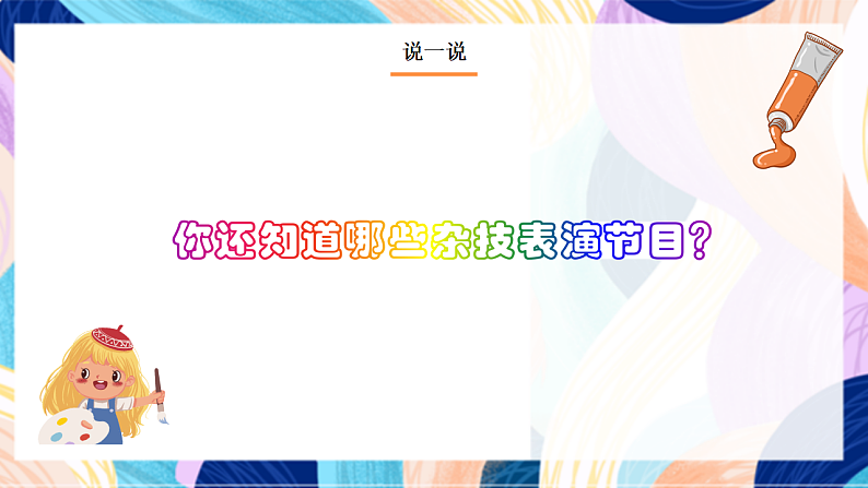 桂美版美术二下 第15课《杂技团的小演员》课件第3页