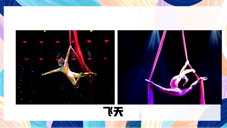 桂美版美术二下 第15课《杂技团的小演员》课件第8页