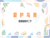 桂美版美术二下 第19课《爱护鸟类》课件