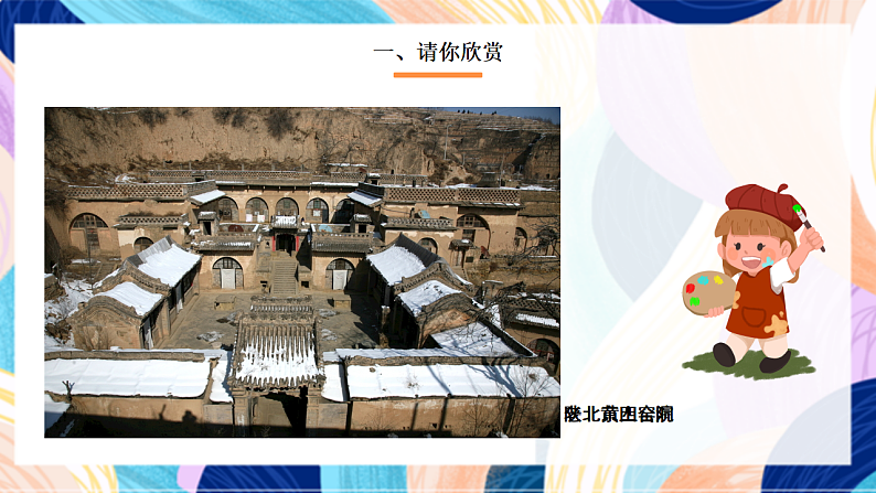 桂美版美术四下 第1课《中国民居》课件第2页