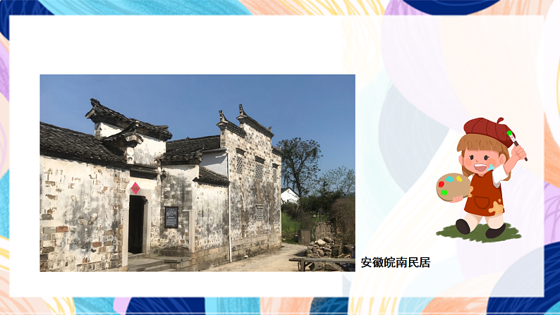 桂美版美术四下 第1课《中国民居》课件第6页