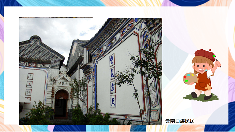 桂美版美术四下 第1课《中国民居》课件第7页