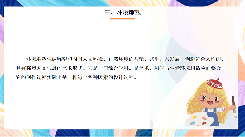 桂美版美术四下 第2课《环境雕塑》课件第7页