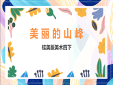 桂美版美术四下 第3课《美丽的山峰》课件