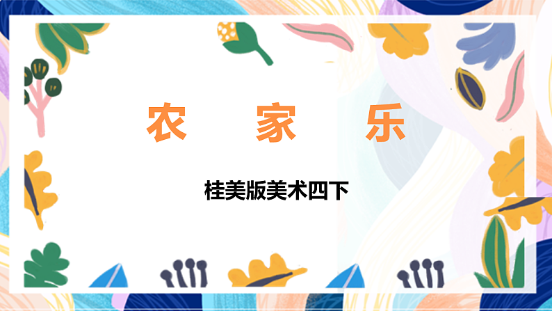 桂美版美术四下 第4课《农家乐》课件第1页