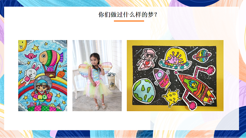 桂美版美术四下 第6课《梦想成真》课件第2页
