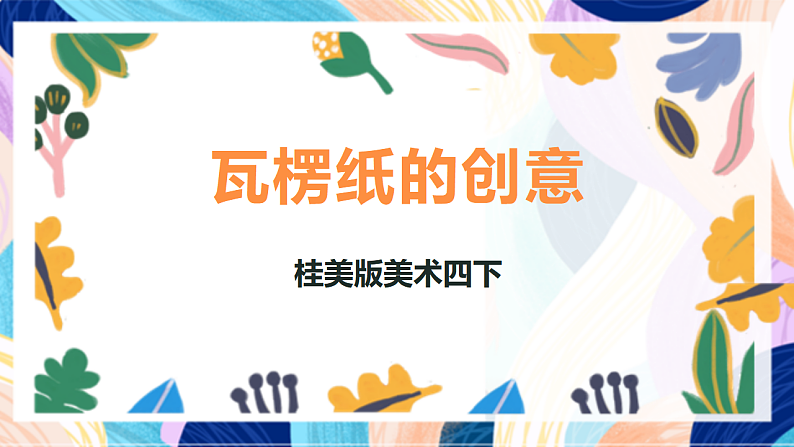 桂美版美术四下 第7课《瓦楞纸的创意》课件第1页
