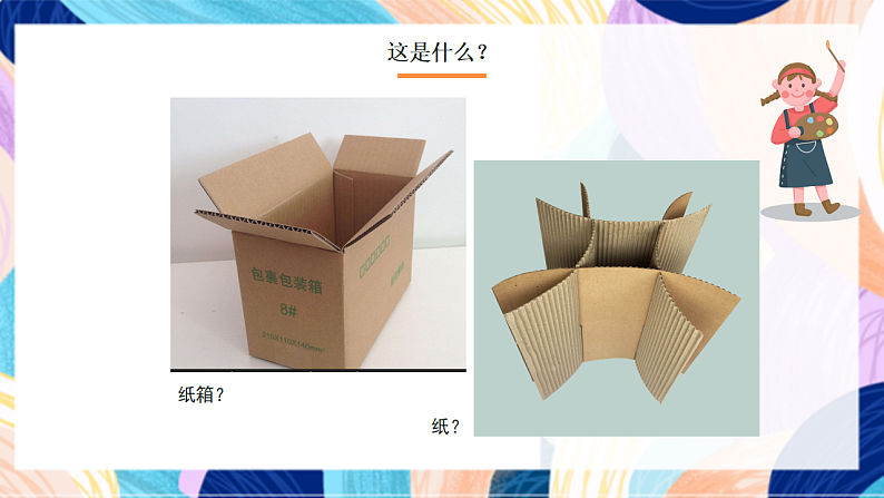 桂美版美术四下 第7课《瓦楞纸的创意》课件第2页