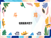 桂美版美术四下 第18课《斗鸡》课件