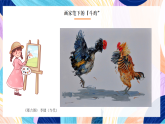 桂美版美术四下 第18课《斗鸡》课件