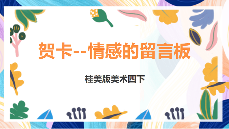 桂美版美术四下 第11课《贺卡--情感的留言板》课件第1页