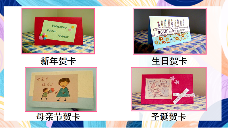 桂美版美术四下 第11课《贺卡--情感的留言板》课件第7页