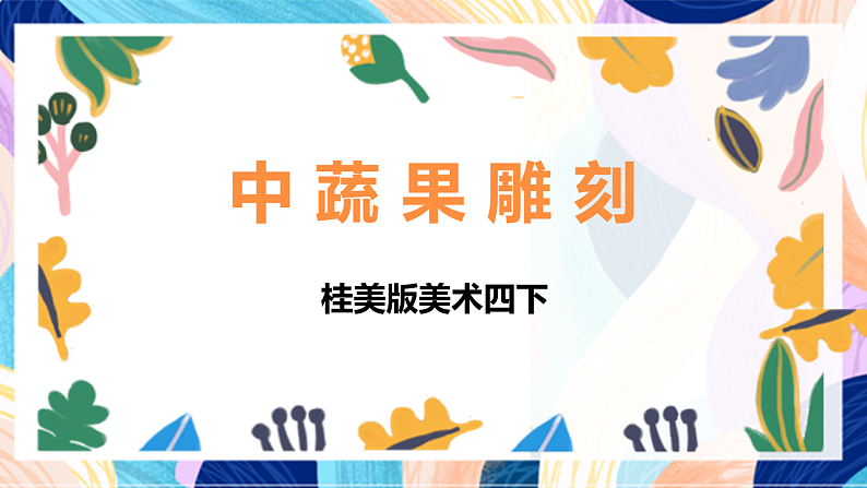 桂美版美术四下 第12课《中蔬果雕刻》课件第1页
