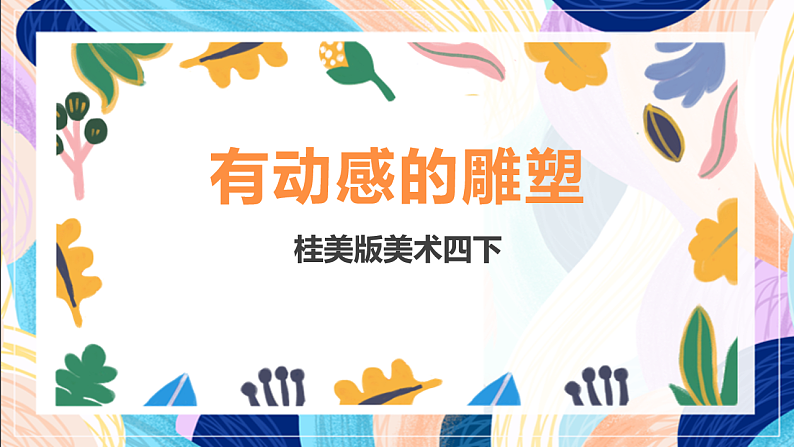 桂美版美术四下 第13课《有动感的雕塑》课件第1页