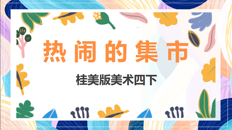 桂美版美术四下 第14课《热闹的集市》课件第1页