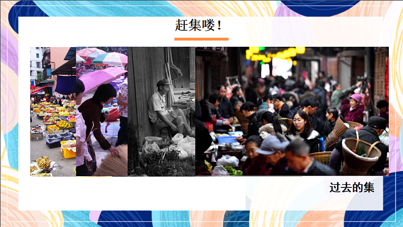 桂美版美术四下 第14课《热闹的集市》课件第2页