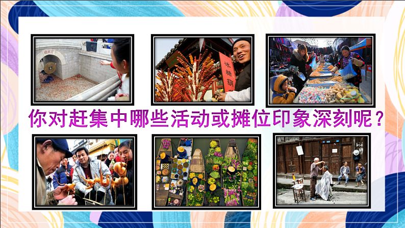 桂美版美术四下 第14课《热闹的集市》课件第4页