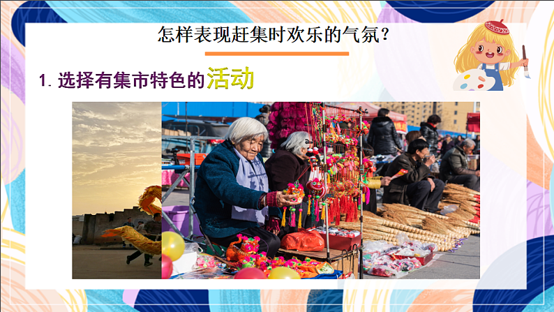 桂美版美术四下 第14课《热闹的集市》课件第5页