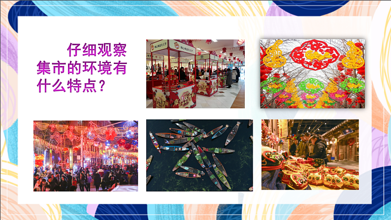 桂美版美术四下 第14课《热闹的集市》课件第8页