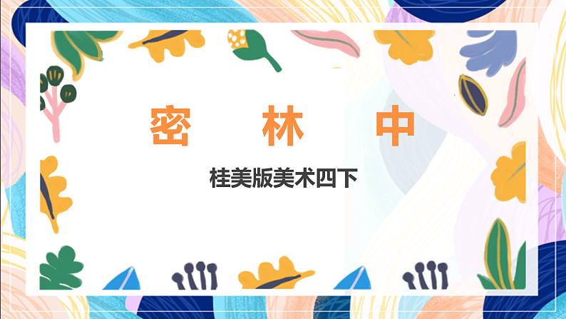 桂美版美术四下 第16课《密林中》课件第1页